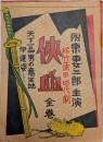 侠血　阪東妻三郎　松竹蒲田時代劇