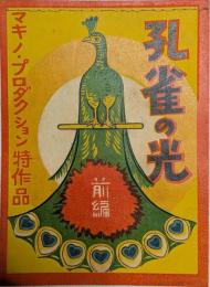 孔雀の光　前編　市川右太衛門　マキノプロダクション