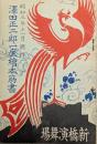 新橋演舞場絵本筋書　沢田正二郎一座　昭和３年１１月