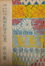市村座絵本筋書　新国劇　昭和４年１０月