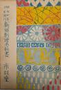 市村座絵本筋書　新国劇　昭和４年１０月