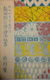 市村座絵本筋書　新国劇二替り　昭和４年１０月　半券付