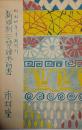 市村座絵本筋書　新国劇二替り　昭和４年１０月　半券付