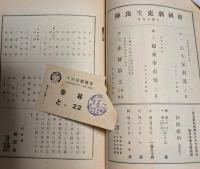 市村座絵本筋書　新国劇二替り　昭和４年１０月　半券付