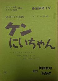 連続テレビ映画台本　ケンにいちゃん　第４６話