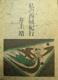 特装限定本　私の西域紀行