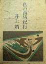 特装限定本　私の西域紀行