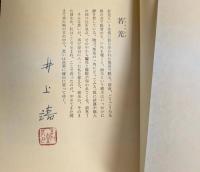 特装限定本　私の西域紀行