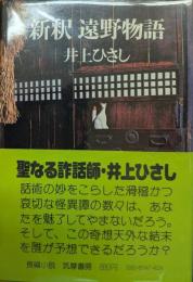 新釈遠野物語　署名入