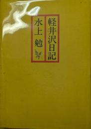 軽井沢日記（新装版）　署名入
