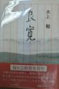 良寛　署名入