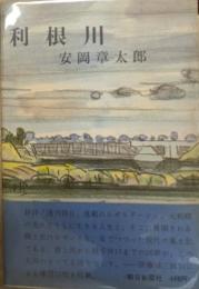 利根川　署名入