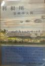 利根川　署名入