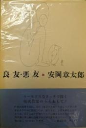 良友・悪友　署名入