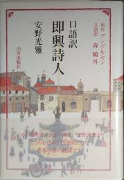 口語訳　即興詩人　署名入