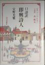 口語訳　即興詩人　署名入