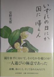 いずれの日にか国に帰らん　署名入