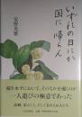 いずれの日にか国に帰らん　署名入