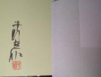 いずれの日にか国に帰らん　署名入