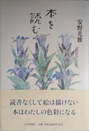 本を読む　署名入