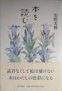 本を読む　署名入