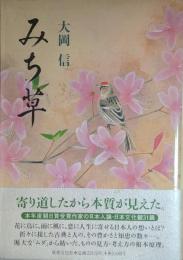 みち草　署名入