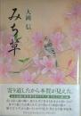 みち草　署名入