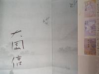 みち草　署名入