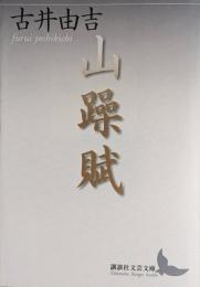 山躁賦　講談社文芸文庫　署名（為書き）　※菊地信義（デザイン）も
