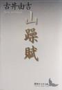 山躁賦　講談社文芸文庫　署名（為書き）　※菊地信義（デザイン）も
