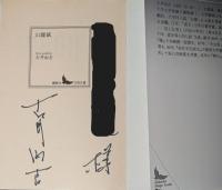 山躁賦　講談社文芸文庫　署名（為書き）　※菊地信義（デザイン）も
