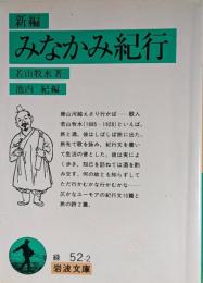 新編　みなかみ紀行　岩波文庫　池内紀ペン書き署名・イラスト入