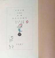 新編　みなかみ紀行　岩波文庫　池内紀ペン書き署名・イラスト入