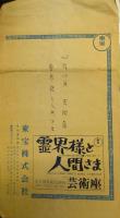 芸術座舞台写真『霊界様と人間さま』　５枚　菊田一夫　山田五十鈴　宮口精二