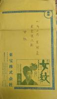 芸術座舞台写真『女侠』　６枚　菊田一夫　山田五十鈴　宮口精二