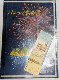 パノラマ島奇譚　東京宝塚劇場プログラム　半券つき