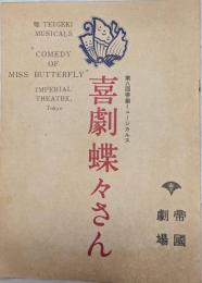 第八回帝劇ミュージカルス　「喜劇蝶々さん」