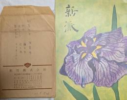 新橋演舞場プログラム　「雁の寺（水上勉）」「綾の鼓（三島由紀夫）」ほか　資料用舞台写真付き