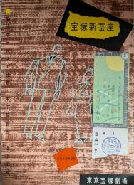 東京宝塚劇場プログラム　「宝塚新芸座」　半券つき