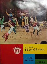 モスクワ国立　ボリショイサーカス　１９５８公演プログラム