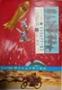 モスクワ国立　ボリショイサーカス　１９６１公演プログラム　半券つき