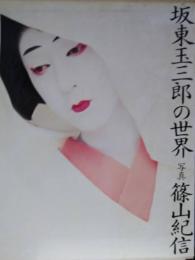 坂東玉三郎の世界　写真：篠山紀信　両名のサイン入