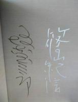 坂東玉三郎の世界　写真：篠山紀信　両名のサイン入