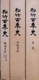 松竹百年史　全３冊揃（本史・演劇資料・映像資料）