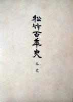 松竹百年史　全３冊揃（本史・演劇資料・映像資料）