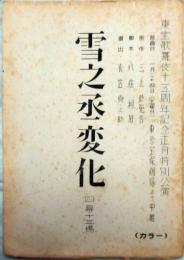 東宝歌舞伎１５周年記念　雪之丞変化　長谷川一夫