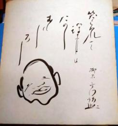 柳家金語楼色紙　自画像