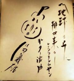 川田義雄色紙　地球の上に朝が来る