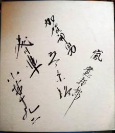 寄せ書き　嵐寛寿郎　琴糸路　加賀邦男　小林十九二　ほか