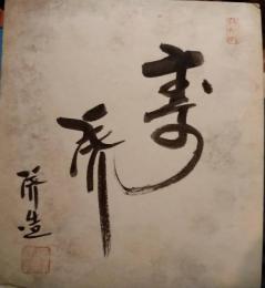 二代目広沢虎造色紙